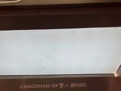 -茶月山·潮汕工夫茶饮(乐峰广场店)