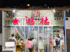 门面-星鸿社重庆老火锅