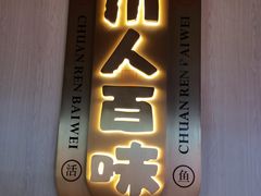 门面-川人百味(李家村万达广场店)