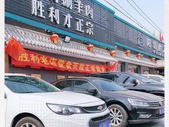 门面-阳坊胜利涮羊肉(阳坊老店)