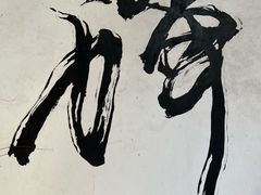 -寂照庵