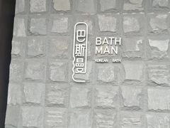 -巴斯漫温泉汗蒸馆(贡湖大道店)