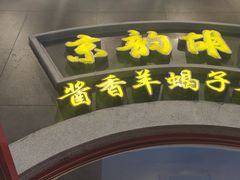 门面-京韵胡同·酱香羊蝎子火锅涮肉(长寿路店)