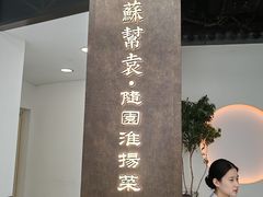 -苏帮袁Sue Cuisine(来福士店)