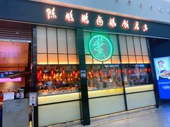 -陈鹏鹏潮汕菜(宝安机场T3航站楼店)