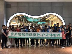 -澳洲袋鼠早教(金辉环球广场店)