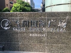 -飞洲国际广场