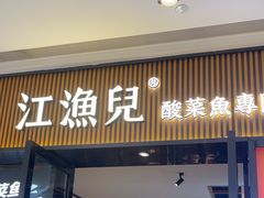 -江渔儿酸菜鱼(奥园广场金发购物中心店)