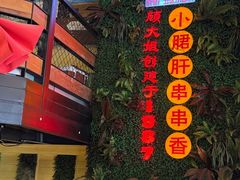 -钢管厂五区小郡肝串串香火锅(梅川路店)