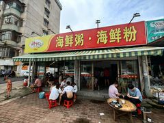 -珍记海鲜粥·海鲜粉