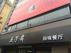 门面-五芳斋(中山大道总店)