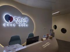 -安肯心理咨询(长宁旗舰店)