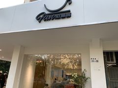 门面-范咖啡·沙拉鲜食(前海观峰阁店)