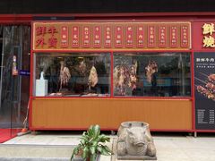 门面-幸运牛汕头小黄牛牛肉火锅(梅林店)