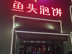 门面-旺顺阁鱼头泡饼(小红门店)