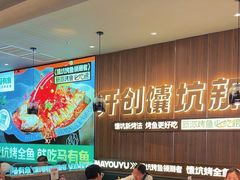 -马有鱼·馕坑烤全鱼(美美2店)