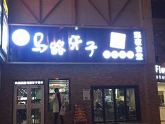 门面-马路牙子烧烤音乐酒馆(望京店)