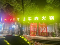 -牛必福潮汕牛肉火锅(油坊桥店)