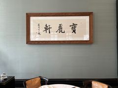 -宝丽轩中餐厅BAOLIXUAN