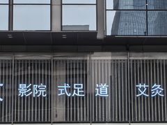 -江南足纪·影院足道·轻奢SPA(笋岗HALO广场店)