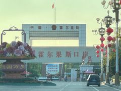 -霍尔果斯国门景区