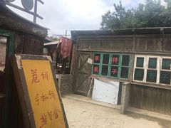 -清风小镇闯关东影视基地