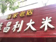 门面-薛昌利大米面皮(南关正街店)