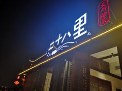 门面-二十八里太湖船菜(吉祥路店)