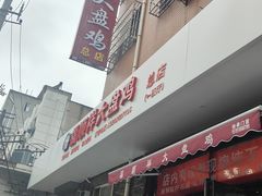 -福顺祥大盘鸡(临潼店)