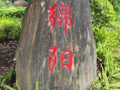 -重庆园博园