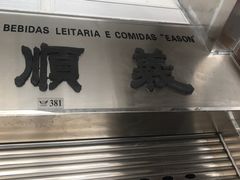 -义顺牛奶公司(新马路老店)