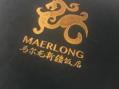 -马尔龙新疆饭店·清真(瑞景店)