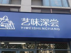 -艺味深尝(云锦路店)