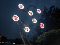 -鱼翅楼·津派砂锅鱼翅(水上公园店)