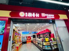 -北京稻香村(望京新世界店)