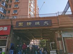 门面-大姨捞面(新安花园店)