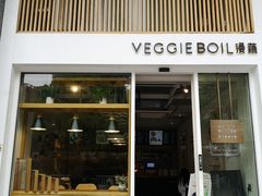 门面-漫蔬•台北蔬食小馆VEGGIEBOIL(朝晖店)