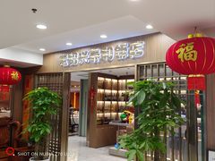 -老绍兴养和饭店(向阳不夜城店)
