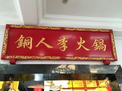 门面-铜人李火锅(西大街店)