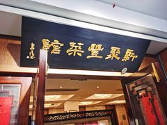 门面-新聚丰菜馆(太监弄店)