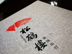菜单-松鹤楼(山塘街店)