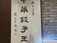 -新兴园饺子馆(河南街店)