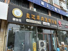 -攀枝花·任德琼·盐边羊肉米线