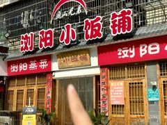 -浏阳小饭铺(洪西小区店)