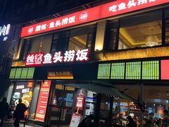 -魏铭鱼头捞饭(晋阳路店)