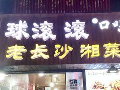 -小球滚滚湘菜馆·烤鱼·口味虾(太平街店)