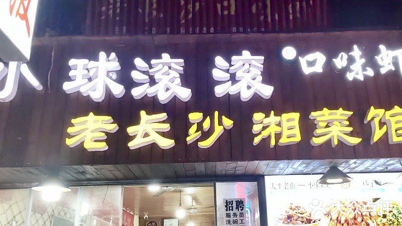小球滚滚湘菜馆·烤鱼·口味虾(太平街店)图片