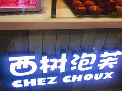 -西树泡芙(凯德晶品店)