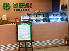 -添好运点心专门店(中环IFC店)