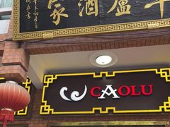门面-草庐酒家